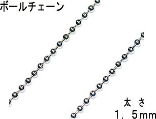 乐天商城 - THE切売り チェーン シリーズ 1m単位でお切りします ボールチェーン 線径1．5mm 銀色 シルバーカラー ロジウム くさり BC1
