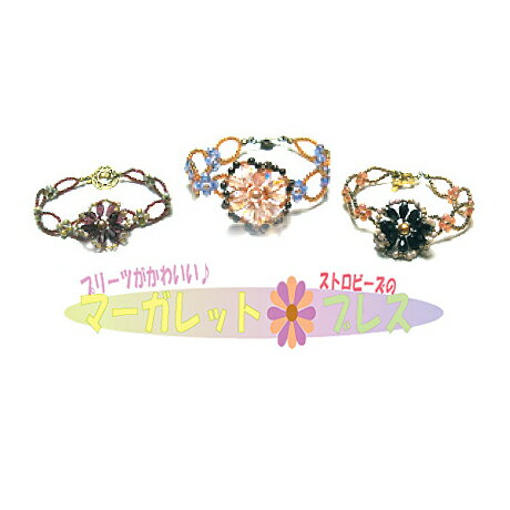 乐天商城 - ビーズレシピ（ビーズ作り方）・マーガレットブレス