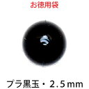 オトクな プラビーズ アクリルビーズ 丸型 ラウンド 2．5mm 黒玉 サービスパック