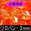 お徳用プラビーズ(アクリルビーズ)・ソロバン型3mm オレンジ 20グラム入り!