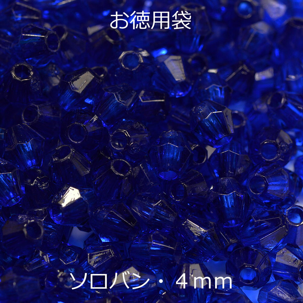 Rakuten - お徳用 プラビーズ アクリルビーズ ソロバン型 4mm コバルトブルー 濃いめのサファイア 青色 20グラム入り