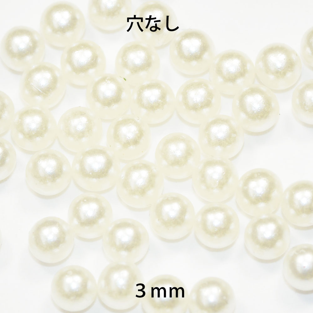 穴なし プラパール カラーパール ビーズ アイボリー 3mmサイズ 50コ入り CT023