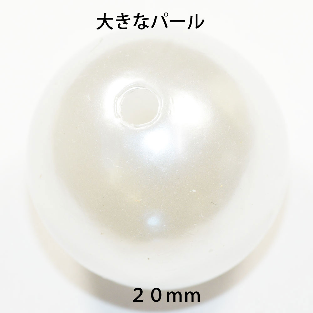 大きなプラパール カラーパール ビーズ 白 ホワイト 20mmサイズ 2コ入り CT045