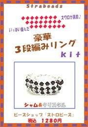 ＊スワロフスキーの5301の3mmを 　たくさん使用して人気のリングを作成します♪ ＊材料に詳しいレシピがついています。 ＊またレシピだけの販売も実施しています。→レシピNO．11スワロフスキーが豪華に3段重ねで並んだリングのビーズキットです♪