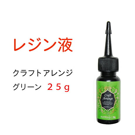[半額処分セール品] ハイブリッドUVレジン液 クラフトアレンジ グリーン 25g969円→485円