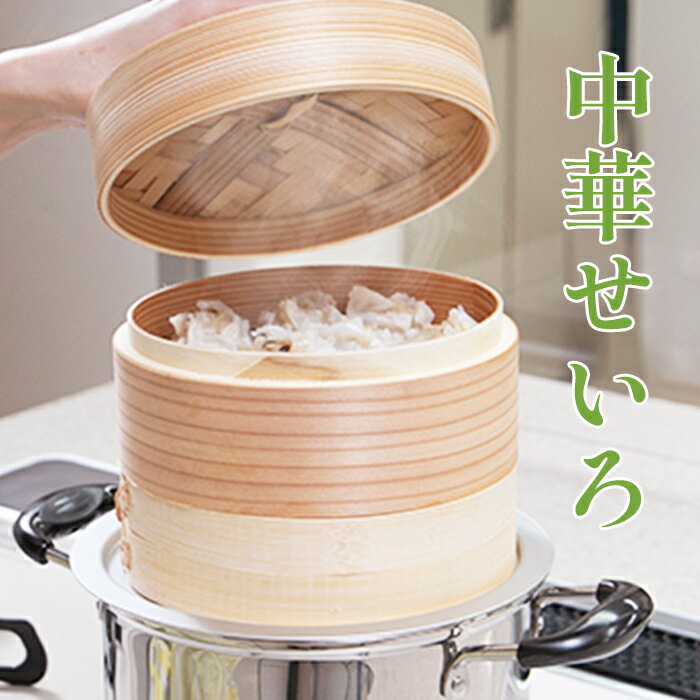 乐天商城 - 中華蒸篭（せいろ）18～21cm　【せいろ／セイロ／蒸し料理／18cm／21cm／身／蓋】