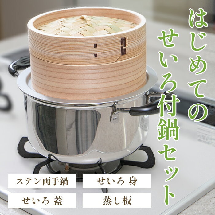 はじめてのせいろ付鍋セット　【蒸篭／セイロ／蒸し／蒸し料理／蒸篭付き鍋／初めての蒸し料理／初心者／初めて】