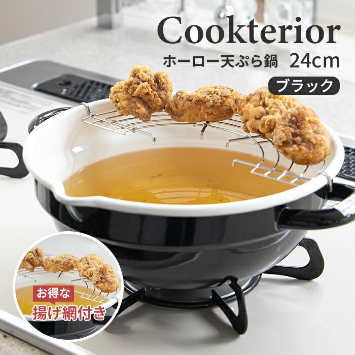 黒いノンスティック揚げ物鍋 楽天市場】天ぷら鍋 ホーロー（カラーブラック）（キッチン用品・食器