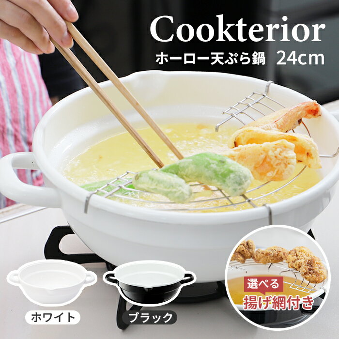 ★ポイント5倍★クックテリア 揚げ具合が見える ホーロー天ぷら鍋 24cm ホワイト ブラック 揚げ網付き 【cookterior ガス火 IH 対応 白 黒 色 内面 揚げ物 天ぷら 揚げ鍋 両手鍋 丸 琺瑯 ほうろう】