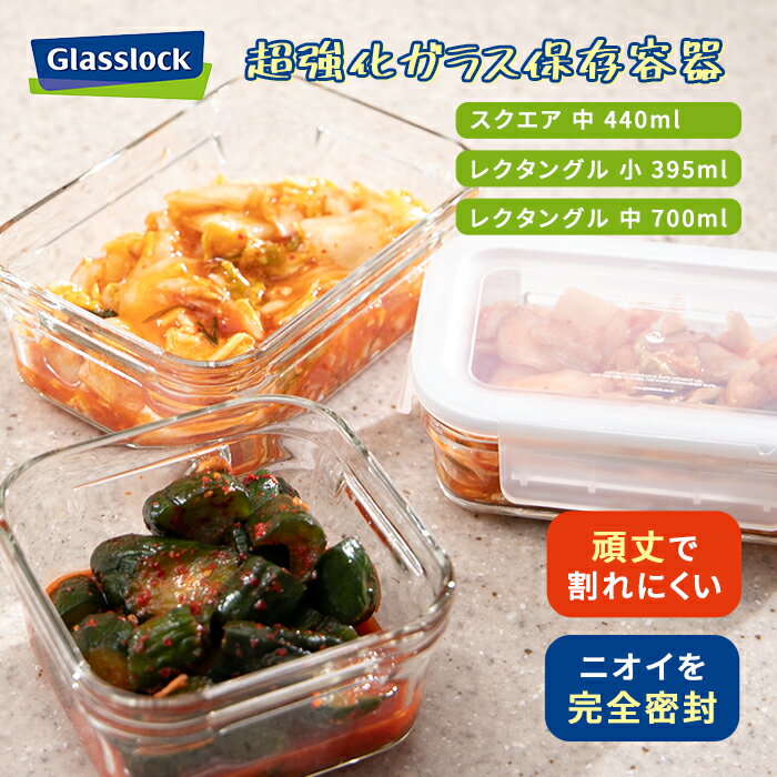 ニオイを密封 超強化ガラス グラスロック 保存容器 Glasslock 小/中/スクエア 【オーブン 冷凍 レンジ 対応 頑丈 割れにくい 安全 フタ ロック 完全 密閉 密封】