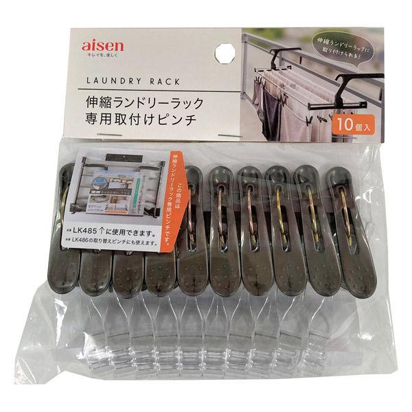 アイセン 伸縮ランドリーラック専用取付けピンチ 10個 LK487