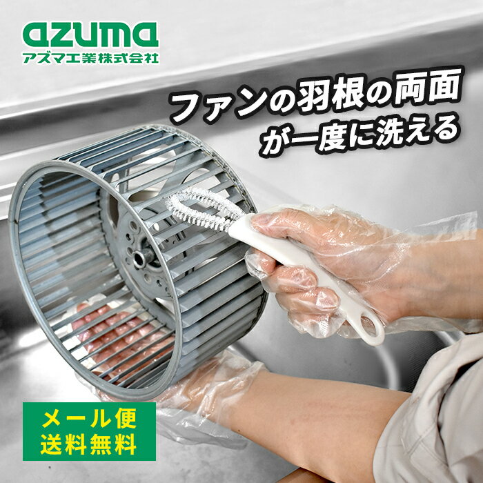Rakuten - メール便 アズマ工業 換気扇ファンブラシ KT692GY 送料無料 【azuma 掃除 清掃 シロッコファン 換気扇 油汚れ 溝 角 フィット 細い 細かい ブラシ メンテナンス 大掃除】