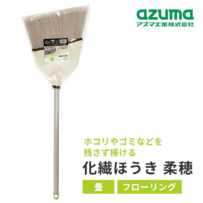 Rakuten - アズマ工業 化繊ほうき 柔穂 短柄 BR454 【azuma 掃除 清掃 箒 ほうき 柔らかめ 室内 畳 和室 フローリング 軽い 軽量 丈夫 大掃除】
