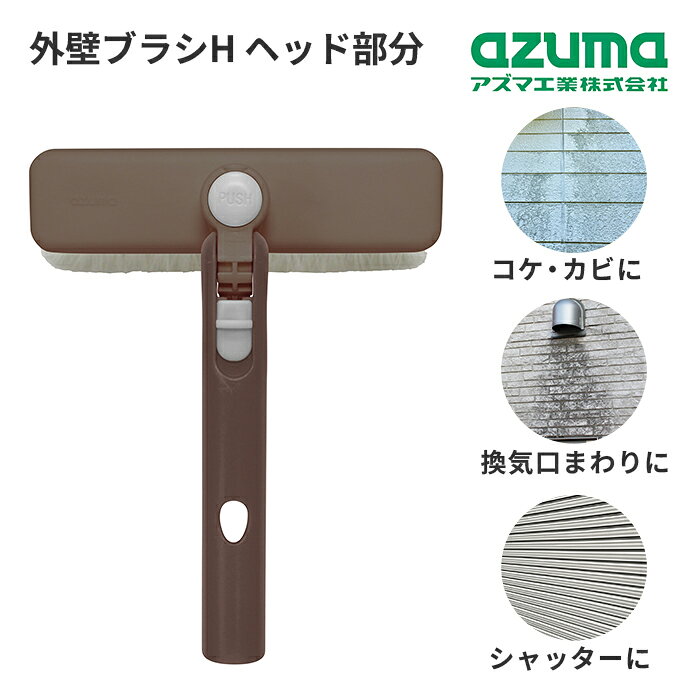 Rakuten - アズマ工業 外壁ブラシH ヘッド部分 LL599 【azuma 掃除 清掃 屋外 家 壁 シャッター 高所 雨だれ コケ取り ヘッド 予備 スペア 交換 大掃除】