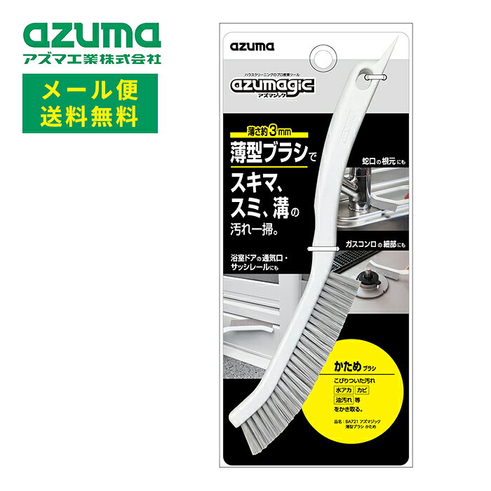 メール便 アズマ工業 アズマジック 薄型ブラシ かため BA721 送料無料 【azuma 掃除 清掃 お風呂 浴室 ..