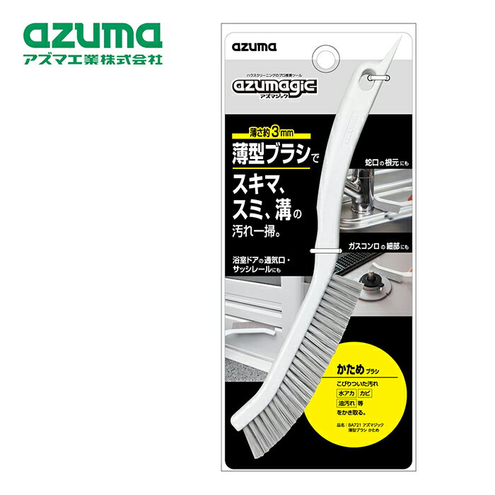 アズマ工業 アズマジック 薄型ブラシ かため BA721 【azuma 掃除 清掃 お風呂 浴室 キッチン コンロ コ..