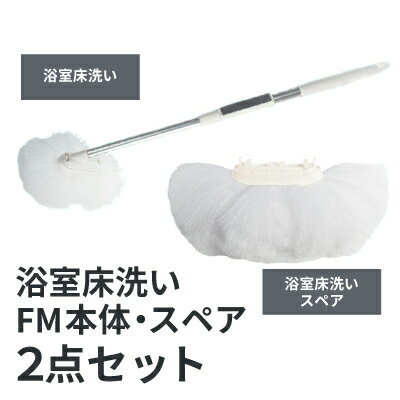★スペアセット★ アズマ工業 sm@rt777 浴槽洗いFM +sm@rt-SP831 浴槽洗いスペア 【掃除 掃除グッズ お風呂 風呂掃除 浴槽スポンジ 柄付スポンジ】