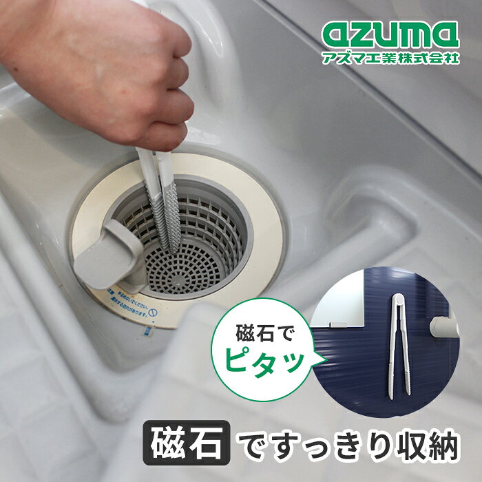 ■浴室の壁にピタッ! 本体に磁石が内蔵されています。浴室の壁に磁石でピタッと貼り付くので、収納場所を取りません。 ※磁石がつかない浴室の壁には貼り付けできません。 ■嫌な汚れに触らず処理できる 触りたくない排水口等に溜まったゴミをつかんで捨てることができます。 ■ゴミをしっかりつかめる トング内側は滑り止め付です。 ■汚れをかき取るブラシ トング外側の細かいゴム製のブラシが、排水口の汚れをしっかりかき取ります。またブラシについた汚れが落としやすく衛生的です。 ■清掃面にしっかりフィット 柄がしなるので排水口等やゴミ受けカゴの壁面にもフィットします。 ●サイズ（約）：全長21cm ●重量（約）：30g ●材質 本体：ABS樹脂・合成ゴム 磁石：ネオジム磁石 ●耐熱温度：50度 ●製造国：中国