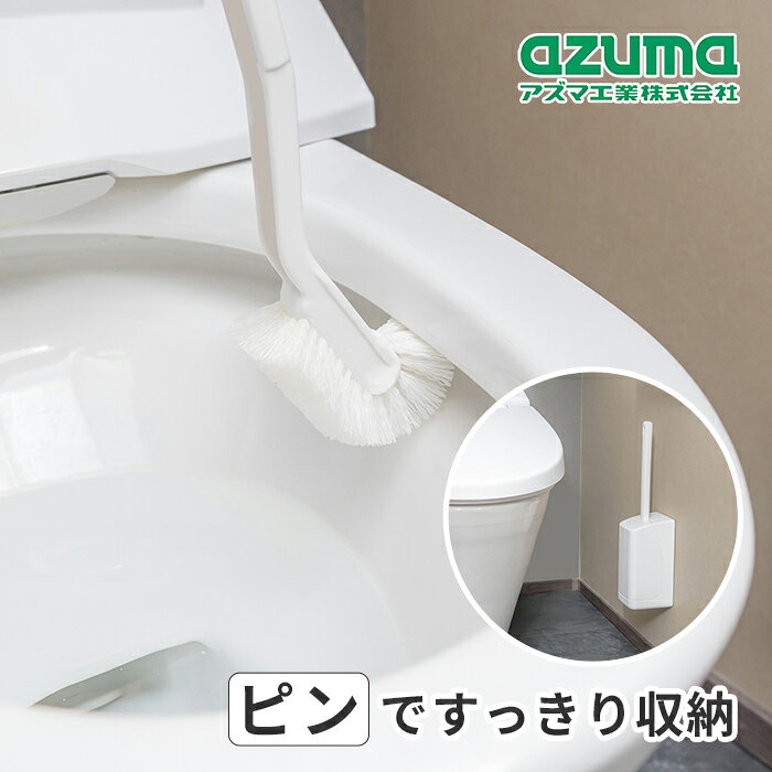 ■トイレの壁に設置して浮かせて収納！ 付属のピンでトイレの壁に設置できるため、収納場所を取りません。 ※クロス貼りの石こうボード壁、薄ベニヤに設置可能です ■かえしがしっかり洗える 特長のある形状のブラシが、かえし(フチ裏)にフィットしてしっかり洗えます。 ■ケースは取り外しができます ケースはブラシごと取り外して持ち運ぶことができます。 また、ブラシをケースにセットしたまま、床に自立させて置くことができます。 ■丸洗いできるケース ケースの中に溜まった水を簡単に捨て、丸洗いすることができます。 ■壁の素材に合わせた設置用のパーツが付いています ケースを壁面にセットするための取り付けパーツ、キャップ、ピンがそれぞれ付属しています。 ピンは壁に跡が残りにくい石こうボードピンを使用しています。 ■スペア交換 ブラシが劣化した場合は、別売りのスペアブラシ「sm＠rtーSQB02　トイレブラシSP」と取り替え可能です。 スペア番号B02 ●素材・成分 ブラシ：ポリプロピレン グリップ：ポリプロピレン ●ケース・台座：ABS樹脂 ●取り付けパーツ：ABS樹脂※2個入 ●キャップ：ABS樹脂※2個入 ●ピン：ステンレス※7本入 ●単体サイズ：約8.3×35.0×8.5cm ●単体重量：約220g ●原産国：中国