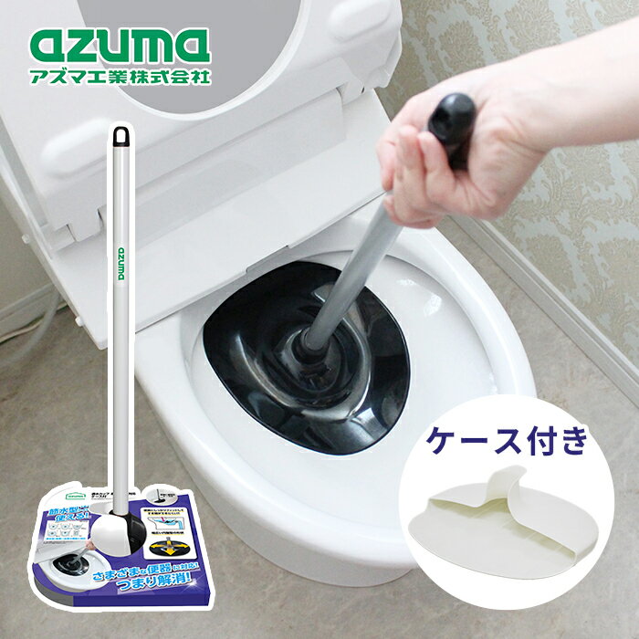 乐天商城 - アズマ工業 通水カップ 節水トイレ対応 ケース付き TL471 【azuma 掃除 清掃 トイレ ラバーカップ すっぽん 詰まり 解消 和式 洋式 水栓】