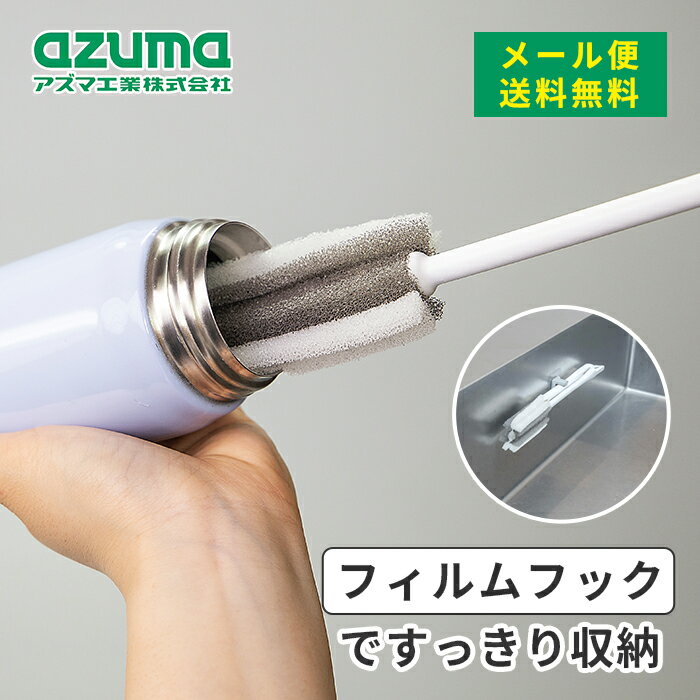 乐天商城 - メール便 アズマ工業 sm@rt712 水筒・ボトル用スポンジ 送料無料【azuma 水筒・ボトル用スポンジ キッチンスポンジ フイルムフック付 浮かせる収納 コンパクト】