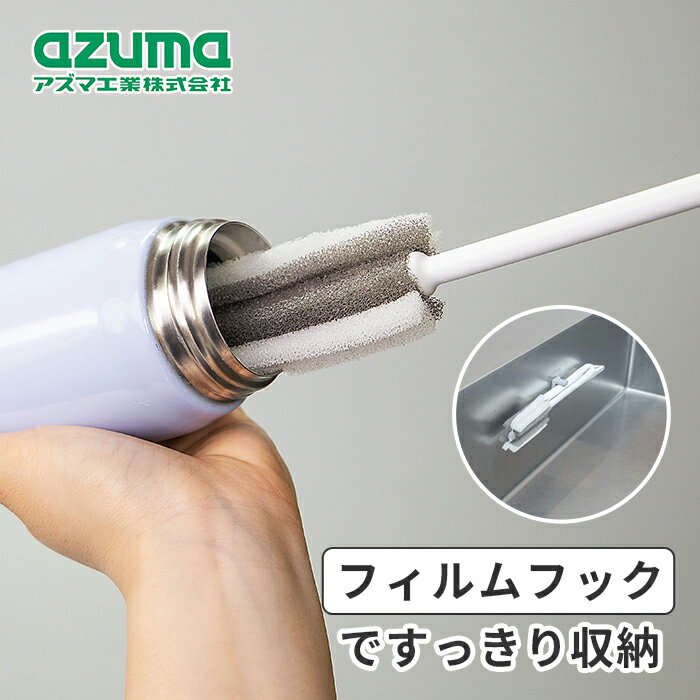 乐天商城 - アズマ工業 sm@rt712 水筒・ボトル用スポンジ【azuma 水筒・ボトル用スポンジ キッチンスポンジ フイルムフック付 浮かせる収納 コンパクト】