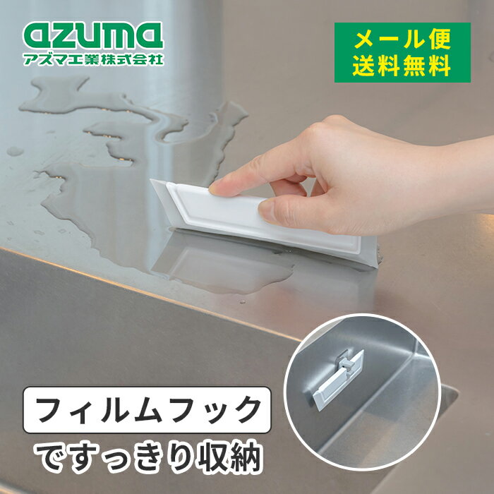 Rakuten - メール便 アズマ工業 sm@rt675 キッチンスクイージー 送料無料【azuma キッチンスクイージー フイルムフック付 浮かせる収納 水切り 掃除道具 清掃】