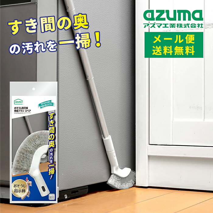 乐天商城 - メール便 アズマ工業 おそうじ指示棒 伸縮ブラシ スペア FX-SQB05 【送料無料 掃除 グッズ 予備 SP 室内 丈夫 頑丈 軽い 軽量 収納 コンパクト アイデア 便利 新生活 大掃除】