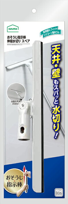 アズマ工業 おそうじ指示棒 伸縮水切り スペア FX-SQB06 【掃除 グッズ 予備 SP 浴...