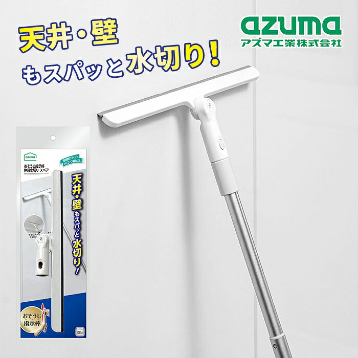 アズマ工業 おそうじ指示棒 伸縮水切り スペア FX-SQB06 【掃除 グッズ 予備 SP 浴...