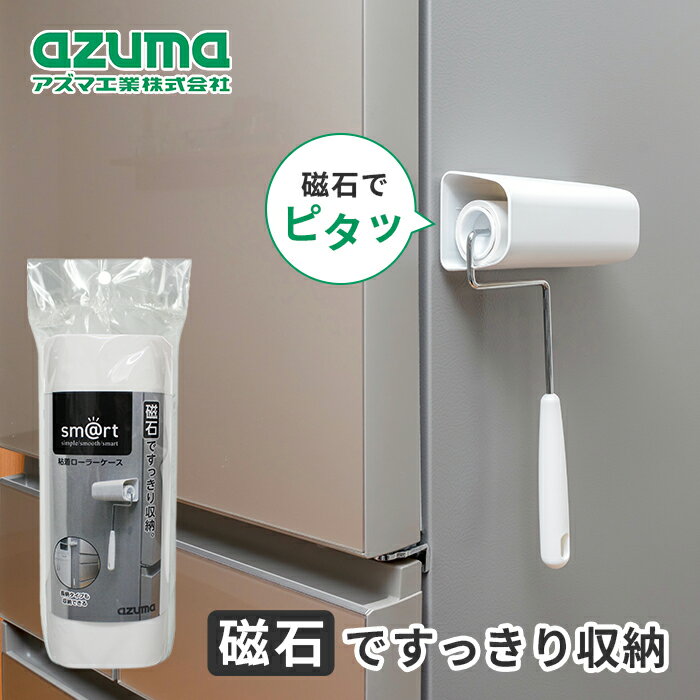 ■冷蔵庫・洗濯機にピタッ! 冷蔵庫・洗濯機にピタッ!と貼り付くので、収納場所を取りません。 ※磁石がつかない冷蔵庫・洗濯機には貼り付けできません。 ■出し入れ簡単 粘着ローラーの柄を持って横にスライドするだけで、簡単に出し入れすることができます。 ■サビない磁石で安心収納 冷蔵庫・洗濯機を傷つけにくく、サビないゴム磁石を使用しています。 ●素材・成分 本体：ポリプロピレン 磁石：ゴム磁石 滑り止め：シリコーン ●耐熱温度：50℃ ●耐荷重：600g ●サイズ：約18×8×7cm ●重量：約160g ●原産国：中国