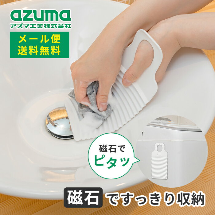 乐天商城 - メール便 アズマ工業 sm@rt709 洗濯板 ミニ 送料無料【azuma 洗濯板 ミニ 洗濯用品 洗濯 部分洗い 靴下 磁石 くっつく しなる 曲がる 両面使用可】