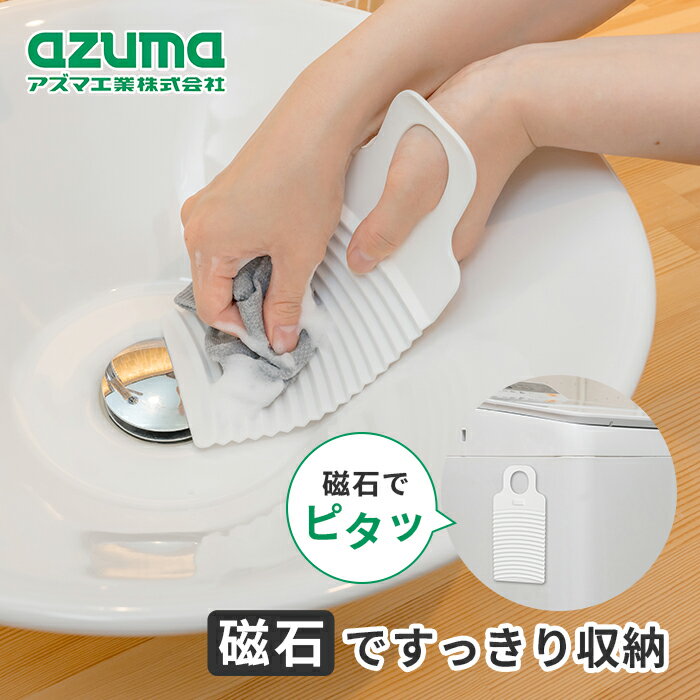 乐天商城 - アズマ工業 sm@rt709 洗濯板 ミニ【azuma 洗濯板 ミニ 洗濯用品 洗濯 部分洗い 靴下 磁石 くっつく しなる 曲がる 両面使用可】