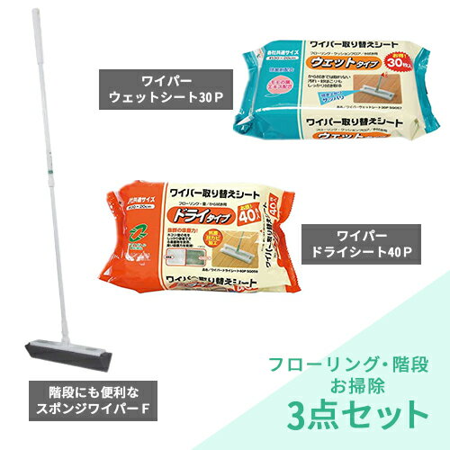 Rakuten - アズマ工業 フローリング・階段 お掃除 3点セット 【azuma 清掃 掃除 お掃除 フローリングワイパー スポンジ シート セット 落とし 大掃除 年末】