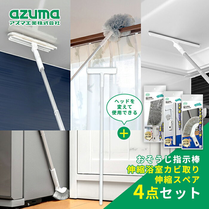 おそうじ指示棒 伸縮浴室カビ取り、おそうじ指示棒 伸縮水切りスペア、おそうじ指示棒伸縮モップスペア、おそうじ指示棒伸縮ブラシスペアの4点を特価価格で！ 【おそうじ指示棒伸縮浴室カビ取り FX790】 W繊維が洗剤を使わず水だけでカビや汚れを手軽に落とします。 毎日の汚れ取りや水切りでカビの発生を予防。 シリコーン製の水切りゴムが使用面にピッタリフィット！ ] 拭きスジが残りにくく、キレイに仕上げることができます。 柄は軽くて持ちやすいアルミ柄です。 柄は引っ張るだけで簡単に長さを調整することができます。 手の届きにくい高い場所に(使用時全長：約36〜88cm) ヘッドの角度を変え、手の届きにくい場所もお掃除できます ●素材・成分 モップ：ポリウレタン・ポリエステル・ナイロン ●サイズ 約19×88.5×3.8cm ●重量 約8g ●原産国：中国 【おそうじ指示棒 伸縮水切り スペア FX-SQB06】 使用面にぴったりフィットするシリコーン製の水切りゴム シリコーン製で拭きスジが残りにくく、キレイに仕上げることができます。 ●水切り幅：約24cm ●素材・材質 ヘッド：ABS樹脂 水切りゴム：シリコーンゴム ●原産国：中国 【おそうじ指示棒 伸縮モップ スペア FX-SQB04】 ■マイクロファイバーのモップがホコリや髪の毛をキャッチ 繊維1本1本が多角形構造になっているため、従来の繊維では滑ってしまう汚れも洗剤を使わずかき取ることができます。 ●素材・材質 ヘッド：ポリプロピレン モップ：ポリエステル・スチール ●原産国：中国 【おそうじ指示棒 伸縮ブラシ スペア FX-SQB05】 固まったホコリをラクラクかき取れる先割れ加工ブラシ ブラシの先端がカーブしているので、角までお掃除することができます。 ●素材・材質 ヘッド：ポリプロピレン ブラシ：ポリプロピレン ●原産国：中国