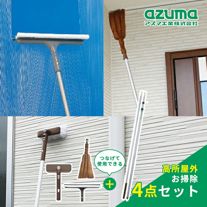 アズマ工業 高所外回り お掃除 4点セット【azuma 掃除 清掃 屋外 家 壁 シャッター 高所 雨だれ コケ取り 縦 横 安心連結対応 大掃除】（楽天・ショップトレード）