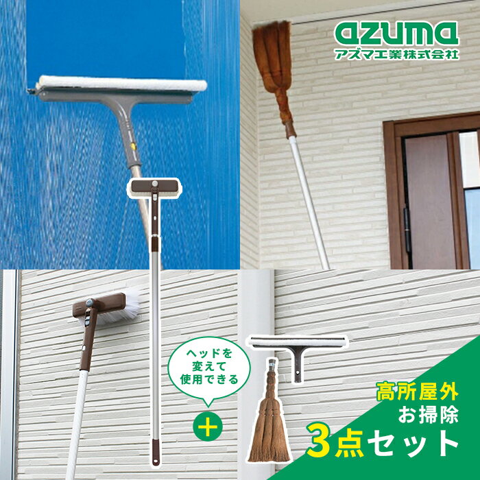 乐天商城 - アズマ工業 高所外回り お掃除 3点セット【azuma 掃除 清掃 屋外 家 壁 シャッター 高所 雨だれ コケ取り 縦 横 大掃除】