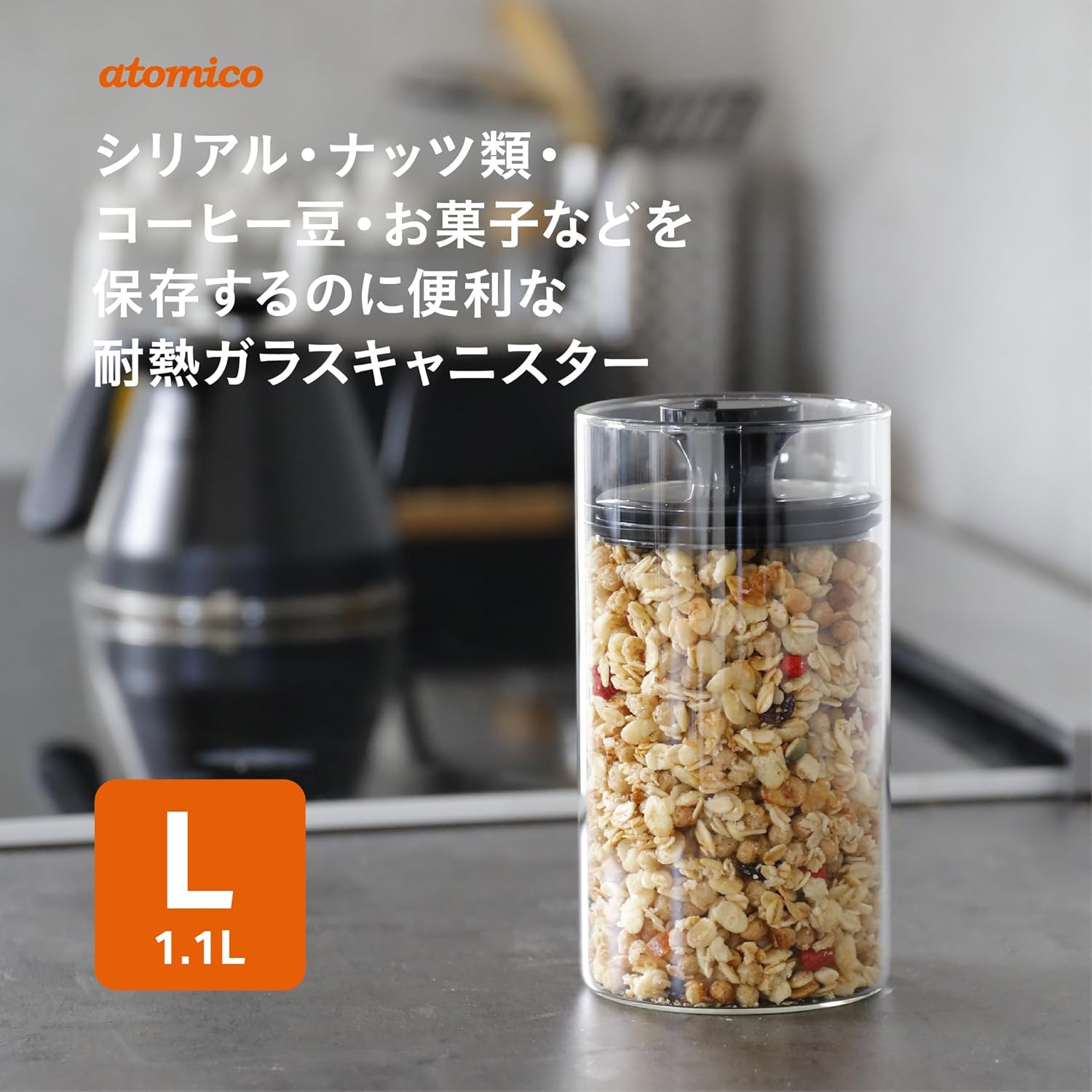 シービージャパン 余分な空気を抜いて保存できる 耐熱ガラスキャニスター Lサイズ atomico 保存容器 耐..