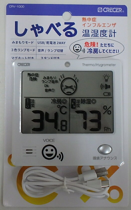クレセル しゃべるデジタル温湿度計 CRV-1000 暑さ対策 熱中症 インフルエンザ 風邪 対策 予防 温度計 湿度計 ボイス 壁掛け スタンド マグネット デジタル 大画面 高精度 [3]