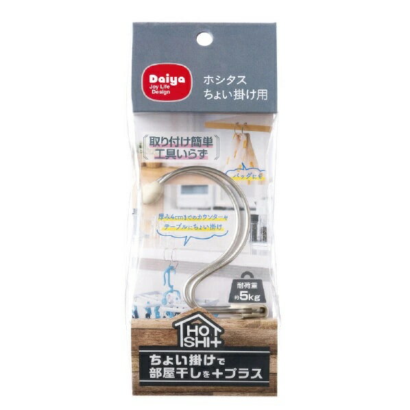 ■工具いらずで部屋に部屋干しスペースが作れます。 ■厚み4cmまでのテーブル天板やドア枠、ドア上部に掛けることができます。 ■耐荷重約5kgなので室内干しとして角ハンガーを掛けることができます。 ■鞄の置き場がないときの掛場として使用できます。 ●サイズ：幅50×奥行45×高さ95mm ●重量：19g ●材質：ステンレススチール・EVA樹脂 ●耐荷重：5kg ●生産国：中国