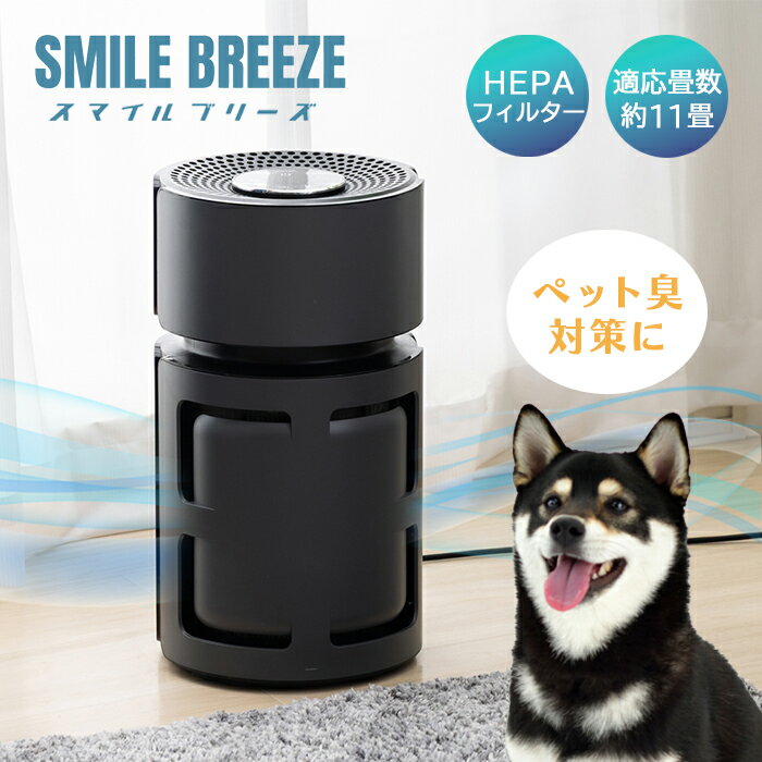 乐天商城 - ドリテック ペット用 ニオイ強力脱臭 スマイルブリーズ ダークグレー AC-100 DG 【dretec 空気清浄機 ペット臭 ペットの毛 犬 猫 ペット向け 強力 脱臭機 消臭 ニオイ 切タイマー チャイルドロック】