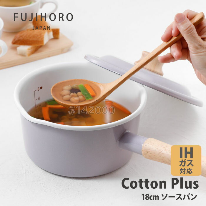 富士ホーロー コットンプラス　CTP-18S　ソースパン18cm グレージュ/パープル/ホワイト/アッシュブルー IHガス火OK 北欧風