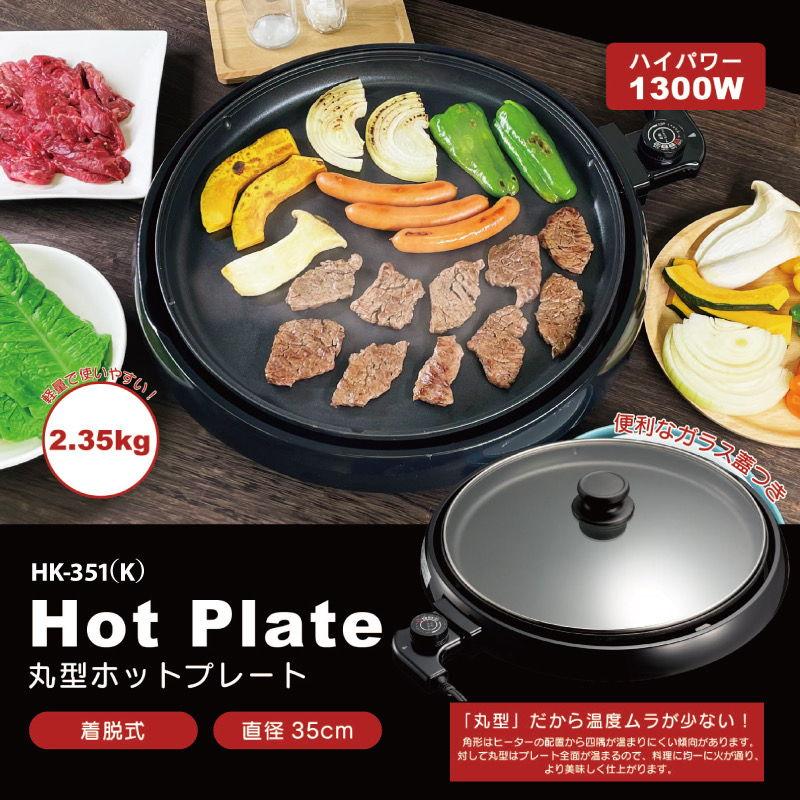 ヒロコーポレーション 丸型ホットプレート 35cm HK-351 K 【軽量 着脱式 温度調節 ...