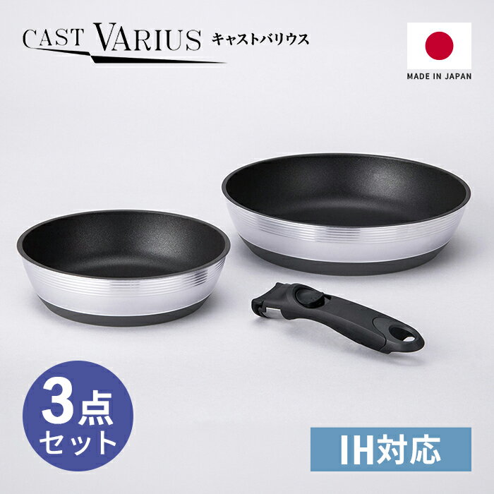 Rakuten - 北陸アルミ 取っ手の取れる IH対応 フライパン 3点セット 20cm 26cm 専用取っ手 CAST VARIUS キャストバリウス A-3138 【送料無料 日本製 IH ガス火 対応 フライパン ハンドル 収納】