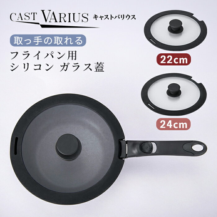 Rakuten - 北陸アルミ 取っ手の取れるフライパン用 シリコン ガラス蓋 22cm/24cm CAST VARIUS キャストバリウス 【送料無料 ふた フタ シリコーン ガラス 収納】