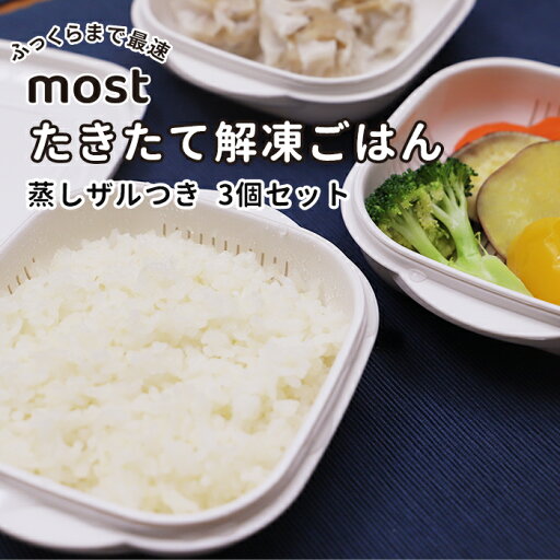 レンジでふっくら! most たきたて解凍ごはん 蒸しザルつき 3個セット 【日本製 冷凍ご飯 容器 フタ そのまま 電子レンジ 食洗機 対応 蒸し 抗菌 蒸し器 スチーマー】 レンジでふっくら! most たきたて解凍ごはん 蒸しザルつき 3個セット 【日本製 冷凍ご飯 容器 フタ そのまま 電子レンジ 食洗機 対応 蒸し 抗菌 蒸し器 スチーマー】