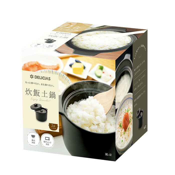 カクセー DEL-22 DELICIAS-デリシアス- 炊飯土鍋 2合炊き【ごはん/直火/電子レンジ対応/耐熱/陶器/小ぶり/一人用】
