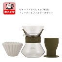 カリタ ウェーブスタイルアップ#185 カーキ ドリッパーとシリコンスタンドのセット 珈琲 コーヒー セット 道具 ドリップ スタンド 一式 初心者 プロ バリ...