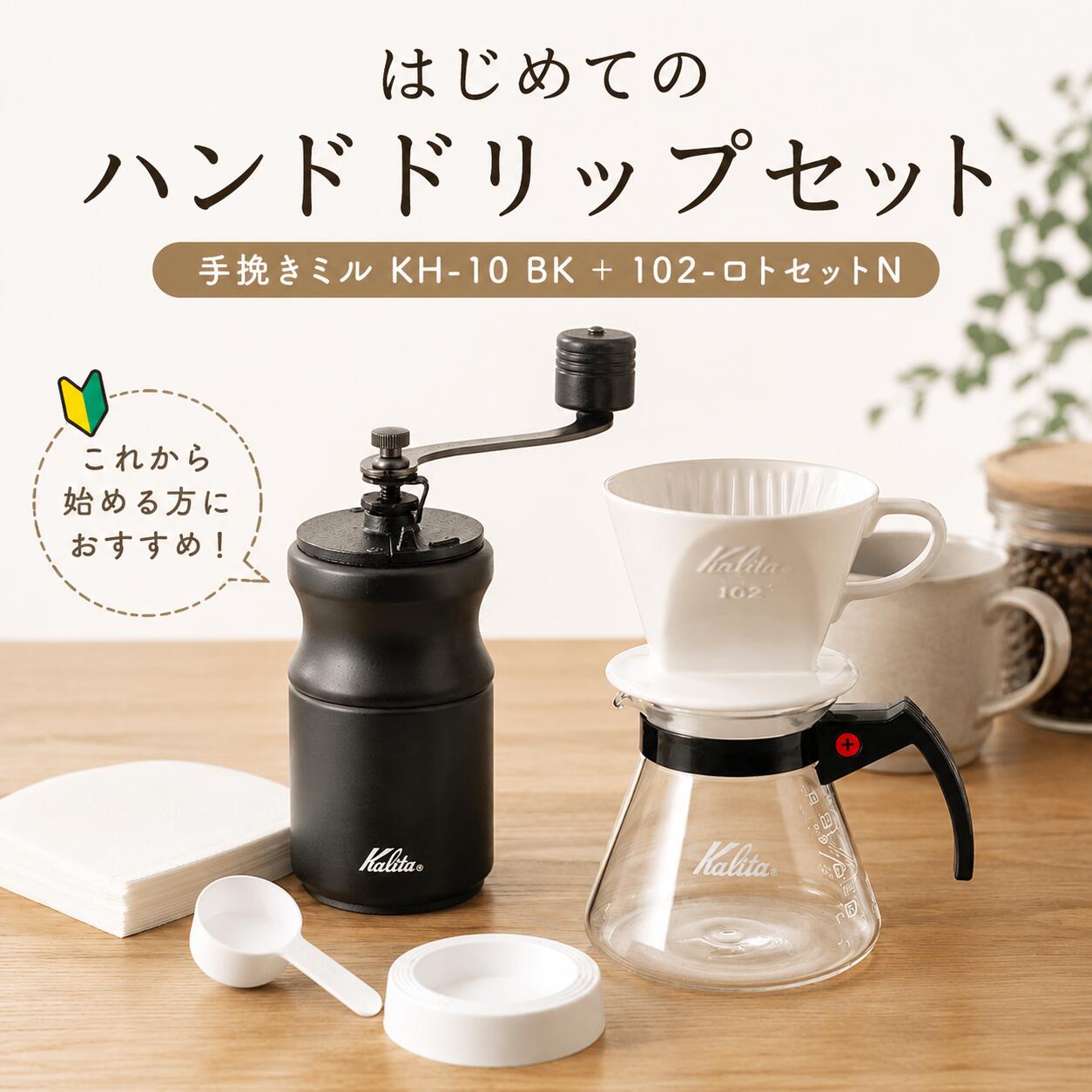 はじめてのハンドドリップセット 手挽きミルver カリタ 102-ロトセットN+KH-10BK ac 1~4人用 【kalita コーヒー イージー カット ミル 珈琲 手動 豆 挽き お手軽 簡単 初心者 おすすめ ギフト プレゼント】