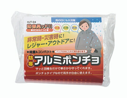 カクセー 防寒具ッド!! 防寒アルミポンチョ HJT-04